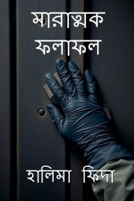 Title: মারাত্মক ফলাফল: Fatal Findings, an NIH murder mystery, Author: Halimah Fida