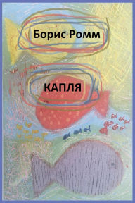 Title: КАПЛЯ, Author: Boris Romm
