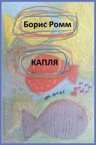 КАПЛЯ