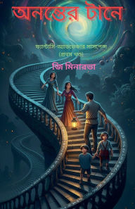 Title: অনন্তের টানে, Author: G Minerva