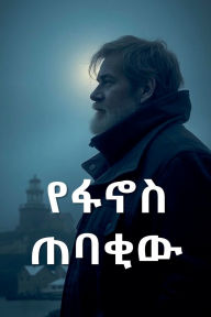 Title: የፋኖስ ጠባቂው, Author: Senait Tesfaye