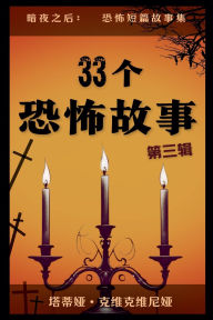 Title: 33个恐怖故事 - 第三辑, Author: Tatia Kvikvinia