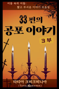 Title: 33편의 공포 이야기 - 3부, Author: Tatia Kvikvinia