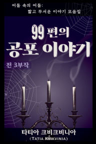 Title: 99편의 공포 이야기, Author: Tatia Kvikvinia