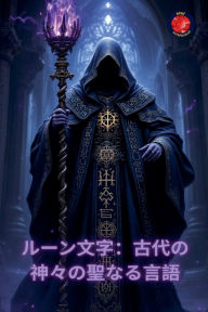 Title: ルーン文字：古代の神々の聖なる言語, Author: Alina Rubi
