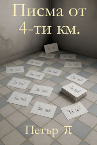 Title: Писма от 4-ти км., Author: Петър Пи