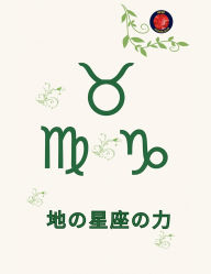 Title: 地の星座の力, Author: Alina Rubi