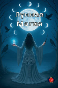 Title: Лунная Магия, Author: Alina Rubi