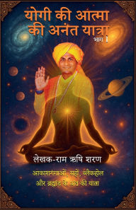 Title: योगी की आत्मा की अनंत यात्रा, भाग 1, Author: Ram Rishi Saran