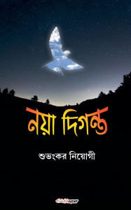 Title: নয়া দিগন্ত, Author: Subhankar Niyogi
