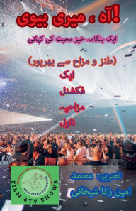 Title: آہ ، میری بیوی! (طنز و مزاح سے بھرپور), Author: Muhammad Amin Rana Shekhani