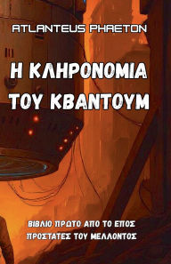 Title: Η ΚΛΗΡΟΝΟΜΙΑ ΤΟΥ ΚΒΑΝΤΟΥΜ, Author: Atlanteus Phaeton