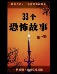 Title: 33个恐怖故事 - 第一辑, Author: Tatia Kvikvinia