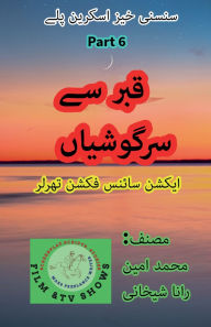 Title: قبر سے سرگوشیاں۔ 6۔ سائنس فکشن سنسنی اسکرین &, Author: Muhammad Amin Rana Shekhani