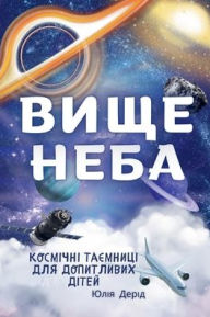 Title: Вище неба, Author: Юлія Дерід