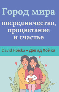 Title: Город мира: посредничество, процветание и , Author: David Hoicka