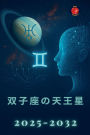 双子座の天王星 2025-2032
