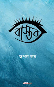 Title: বাস্তব, Author: Swapan Kar