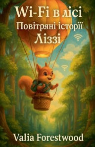 Title: Wi-Fi в лісі. Повітряні історії Ліззі, Author: Valia Forestwood