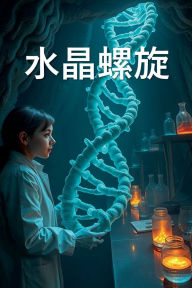 Title: 水晶螺旋, Author: Xiaohua Yijun