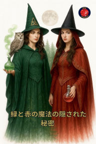 Title: 緑と赤の魔法の隠された秘密, Author: Alina Rubi