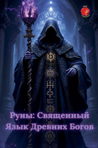 Title: Руны: Священный Язык Древних Богов, Author: Alina Rubi
