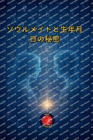 Title: ソウルメイトと生年月日の秘密, Author: Alina Rubi