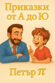 Title: Приказки от А до Ю, Author: Петър Пи