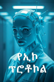 Title: የኢኮ ፕሮቶኮል, Author: Mekdes Abebe