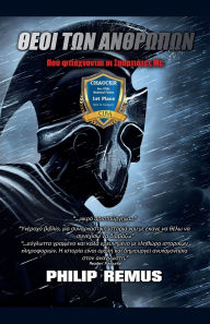 Title: ΘΕΟΙ ΤΩΝ ΑΝΘΡΩΠΩΝ Πού φτιάχνονται οι Σπαρτιάτες, Author: Philip Remus