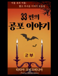 Title: 33편의 공포 이야기 - 2부, Author: Tatia Kvikvinia