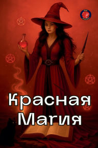 Title: Красная Магия, Author: Alina Rubi