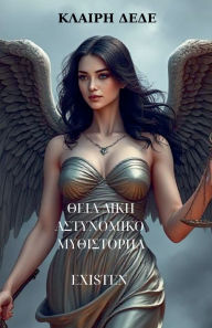 Title: ΘΕΙΑ ΔΙΚΗ, Author: Κλαίρη Δέδε
