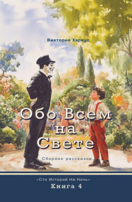 Title: Обо всем на свете, Author: Victoria Harwood