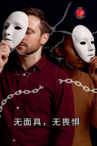 Title: 无面具，无畏惧, Author: Alina a Rubi