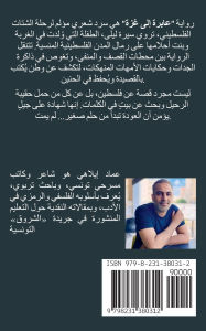 Title: رواية: عابرة .. إلى غزة! - من الشتات الى الموت, Author: Imed Ilahi
