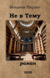 Title: Не в Тему (роман), Author: Бенцион Парзен