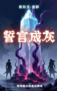 Title: 誓言成灰：黎明隘口的最后微光, Author: 德拉文-夜影