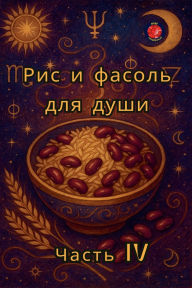 Title: Рис и фасоль для души Часть IV, Author: Alina Rubi