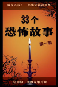 Title: 33个恐怖故事 - 第一辑, Author: Tatia Kvikvinia