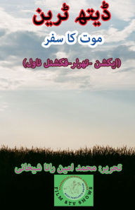 Title: ڈیتھ ٹرین۔ موت کا سفر (ایکشن۔ تھرلر), Author: Muhammad Amin Rana Shekhani