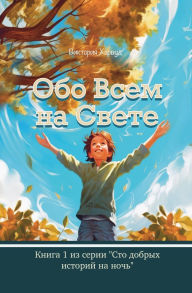 Title: Обо Всем На Свете, Author: Victoria Harwood