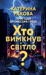 Title: Хто вимкнув світло?, Author: Kateryna Rakova
