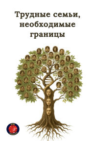 Title: Трудные семьи, необходимые границы, Author: Alina a Rubi
