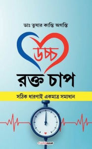 Title: উচ্চ রক্ত চাপ, Author: Tusar Kanti Agasti
