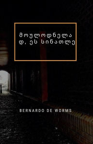 Title: მოულოდნელად, ეს სინათლე, Author: Bernardo de Worms