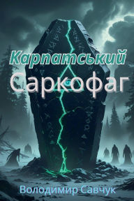 Title: Карпатський саркофаг, Author: Savchuk Volodymyr