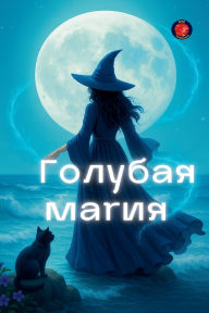 Title: Голубая Магия, Author: Alina Rubi