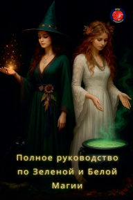 Title: Полное руководство по Зеленой и Белой Маг
, Author: Alina Rubi
