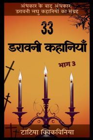 Title: 33 डरावनी कहानियाँ - भाग 3, Author: Tatia Kvikvinia